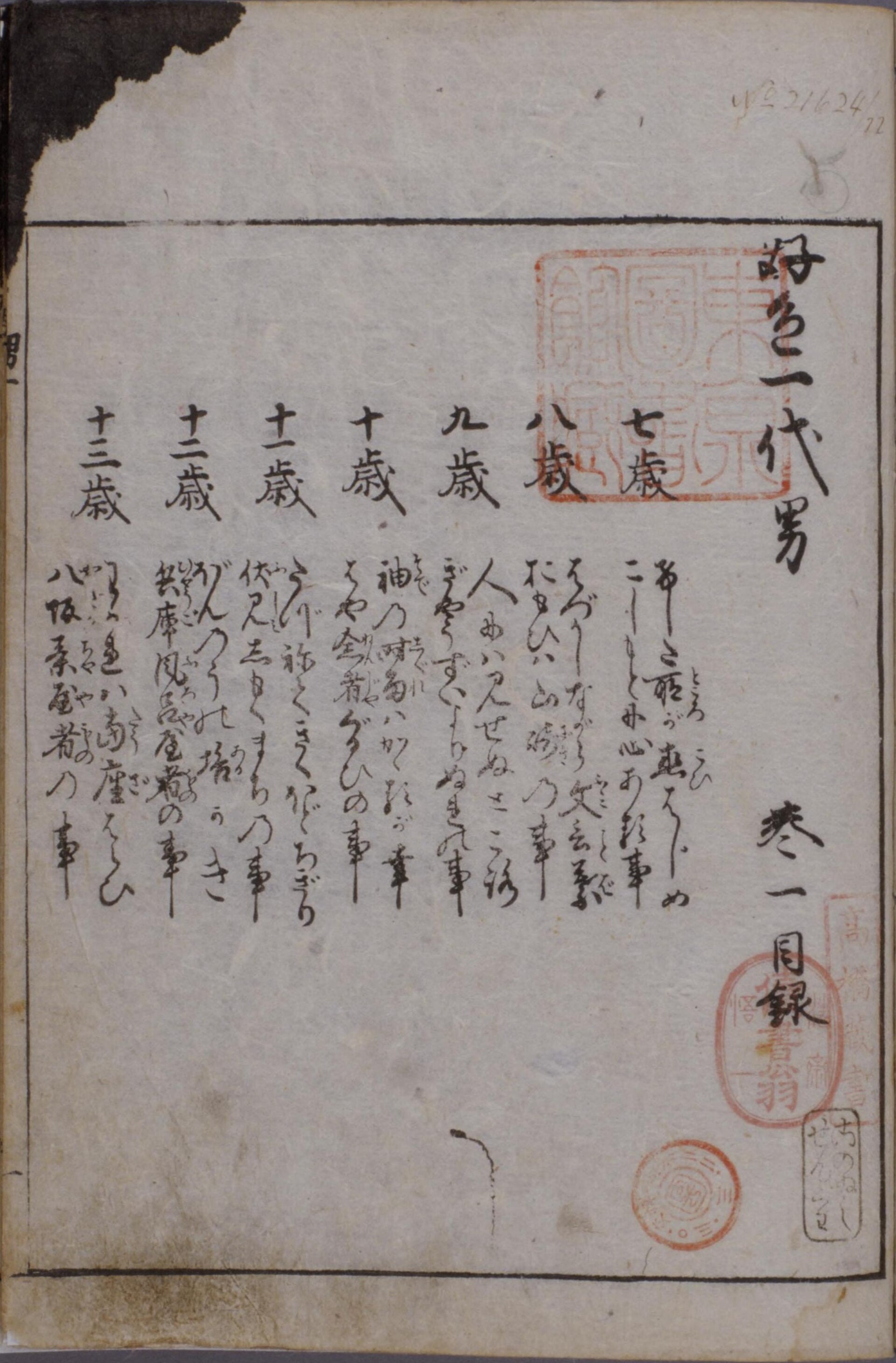 Página inicial de un libro japonés impreso en madera, con caracteres verticales y un sello rojo