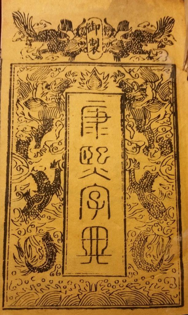 Frontispicio de una edición de 1827 del diccionario Kangxi, con columnas de caracteres chinos