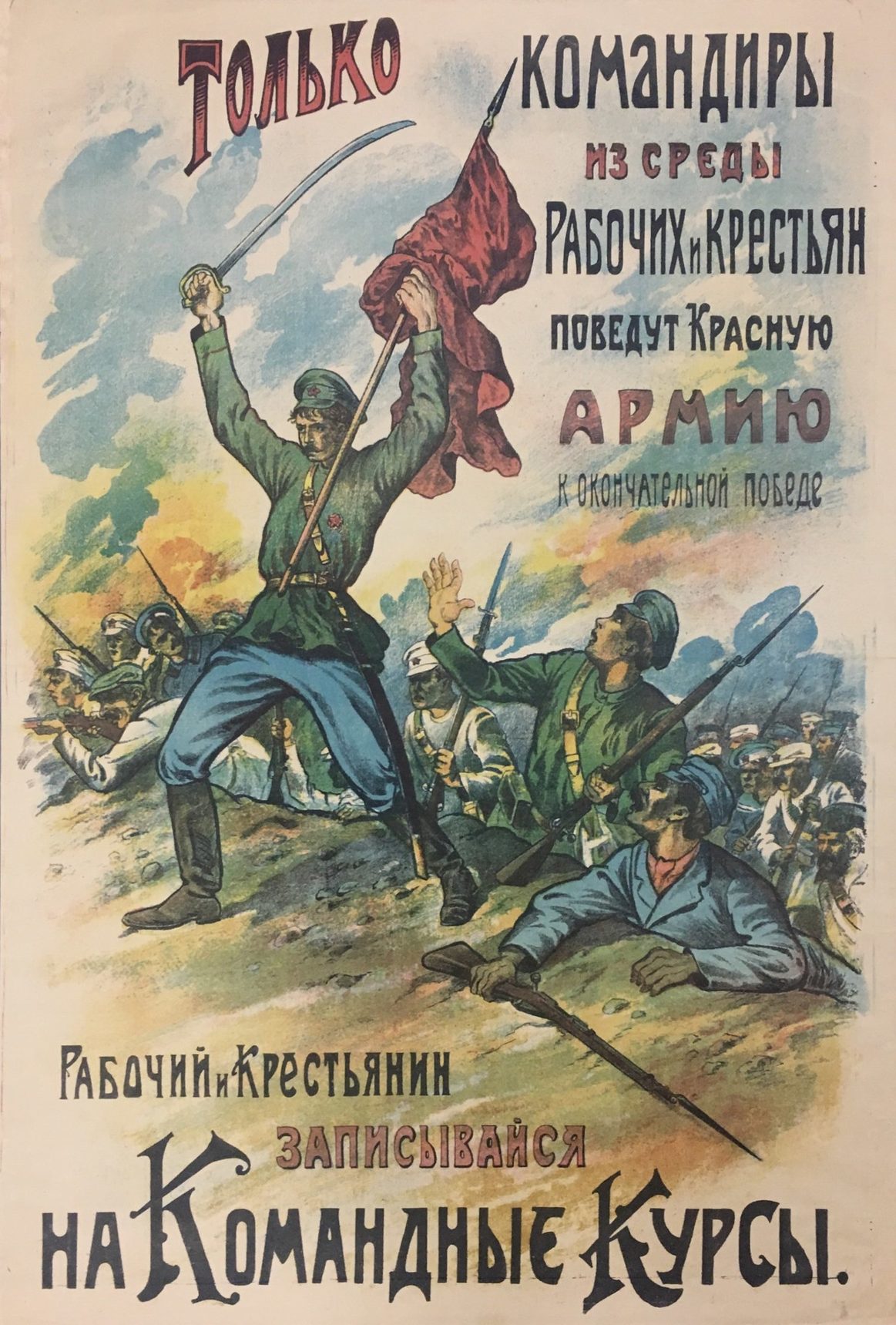 Cartel ruso de colores vivos en el que un soldado con sable en alto y bandera roja encabeza una carga en el campo de batalla, con grandes letras cirílicas arriba y abajo